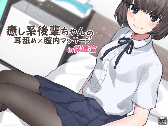 癒し系後輩ちゃんの耳舐め×膣内マッサージ in 保健室 の表紙