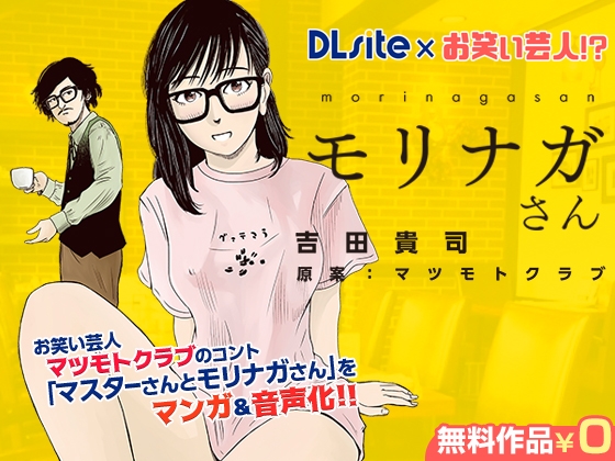 【DLsite×お笑い芸人!?】マスターさんとモリナガさん マンガ&音声版 の表紙