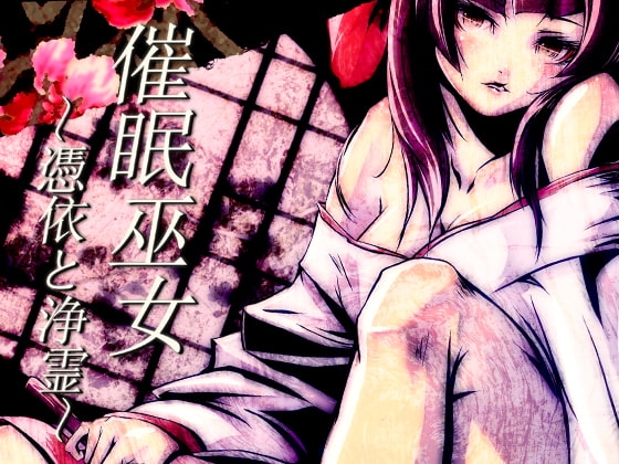 催○巫女～憑依と浄霊～ の表紙