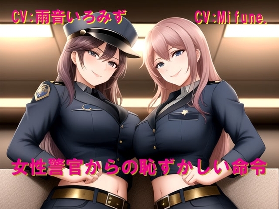 女性警官からの恥ずかしい命令 の表紙