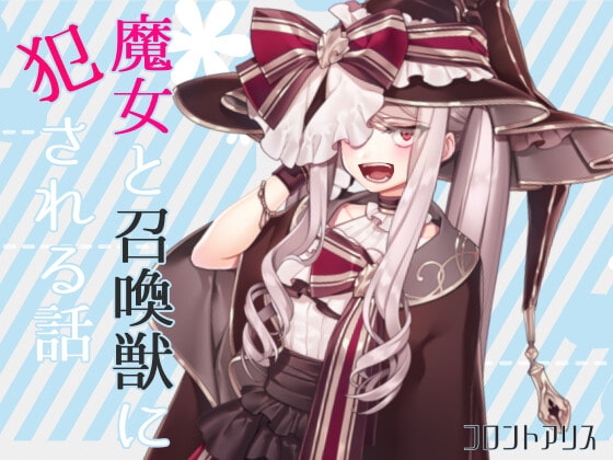 【逆リョナ】魔女と召喚獣に犯される話【スライム触手責め】 の表紙