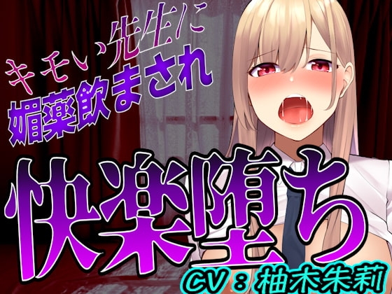 【台本公開】先生に助けてもらったはずが媚薬漬けの個人指導で快楽堕ちになっちゃった… の表紙