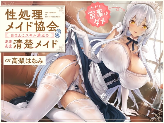 “性処理メイド協会”所属、おまんこスキル満点のあまあま清楚メイド(ただし家事はダメ)【バイノーラル】 の表紙
