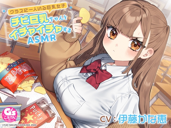 【CV:伊藤かな恵】クラスに一人いる巨乳女子 チビ巨乳ちゃんとイチャイチャするASMR【咀嚼・相合傘・お風呂・耳かき】 の表紙
