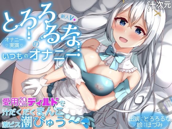 【オナニー実演】新人V・とろろるなのいつものオナニー 愛用20cmディルドで汁だくまんこ激ピス潮ぴゅう～ の表紙