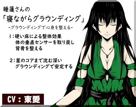 睡蓮さんの「寝ながらグラウンディング」 -グラウンディングで心身を整える- 1:硬い床と整体効果 2:星のコアまで届く深いグラウンディングで安定する の表紙
