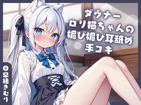 【KU100】ダウナー○リ猫ちゃんの媚び媚び耳舐め手コキ の表紙