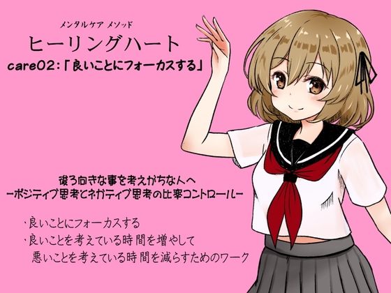 メンタルケア メソッド「ヒーリングハート」care02:「良いことにフォーカスする」 -ポジティブ思考とネガティブ思考の比率コントロール- の表紙