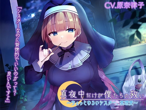 『真夜中だけが僕たちの救い ～ちょっとわるいシスター、真理愛～』【CV.原奈津子】 の表紙