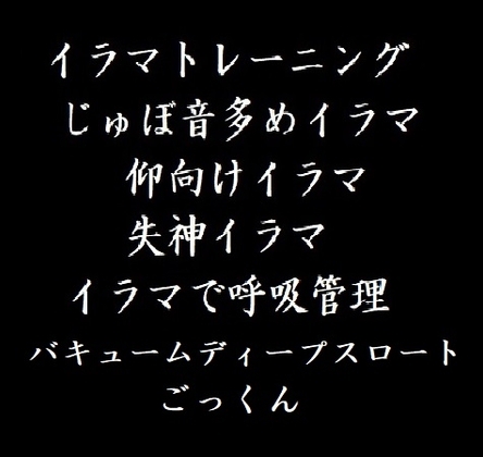 鬼畜イラマチオ・バキューム・ごっくん―じゅぼ音 仰向けイラマ 気絶イラマ イラマチオで呼吸管理ー の表紙