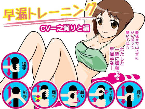 早漏トレーニング(一之瀬りと編) の表紙