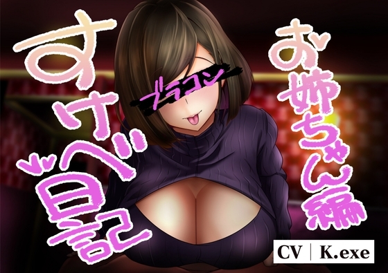すけべ日記 おねえちゃん編 の表紙