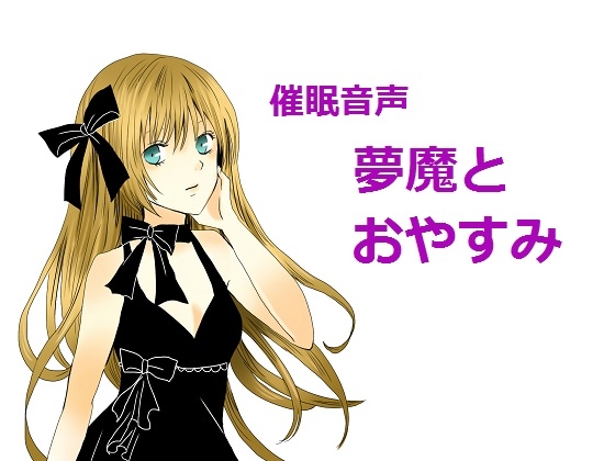 夢魔とおやすみ の表紙