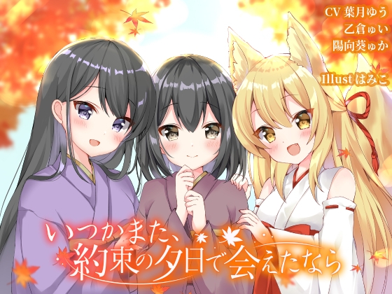 いつかまた、約束の夕日で会えたなら【泣ける和風ボイスドラマ】 の表紙