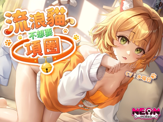 【收編貓娘】流浪貓不想要項圈【中文音聲】 の表紙