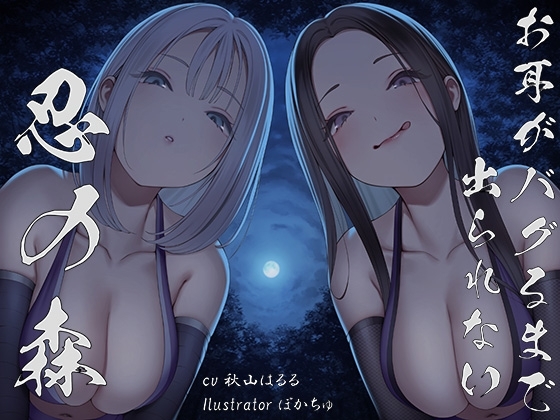 【全編ぐぽぐぽ両耳奥舐め】お耳がバグるまで出られない忍びの森～忍びの森に迷い込んでしまったあなたがドスケベWくノ一にぐっぽり耳穴調教される日常～ の表紙