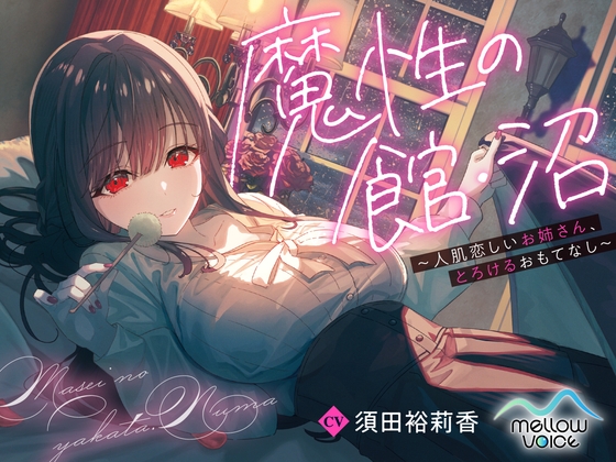 【2時間50分超/耳かき・添い寝・快眠ASMR】魔性の館・沼 ～人肌恋しいお姉さん、とろけるおもてなし～ の表紙