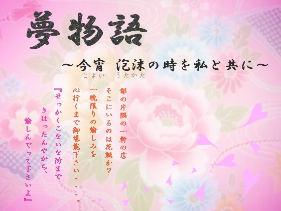 夢物語～今宵 泡沫の時を私と共に～ の表紙