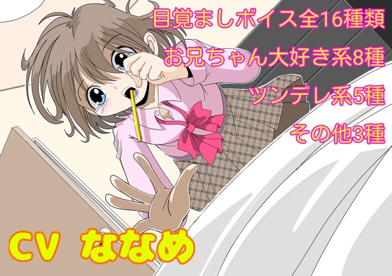 妹系目覚ましボイス集(1) の表紙