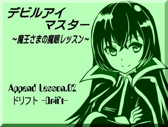 デビルアイマスター Append Lesson02 ドリフト -DRIFT- 世界線を移動する ～魔王さまの魔眼レッスン～ の表紙
