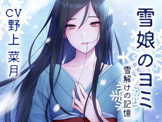 【雪娘のヨミと溶け合うあまあまな日々】 ～雪解けの記憶編～ の表紙