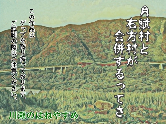 月賦村と右方村が合併するってさ の表紙