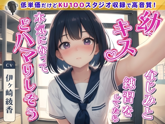 幼なじみとキス練習をしてたら本気になってどハマりしそう の表紙
