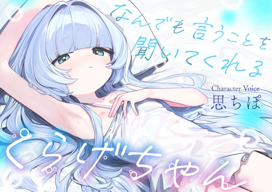 なんでも言うことを聞いてくれるくらげちゃん。〜僕に恋した女の子に、童貞丸出しなへんたい性癖を全部受け入れてもらいながら、甘々密着全肯定囁きえっち♡〜 の表紙