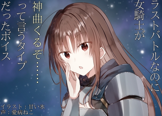 ラストバトルなのに女騎士が「神曲くるぞ……」って言うタイプだったボイス の表紙
