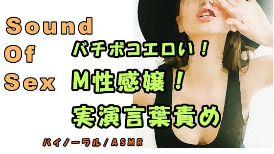ノンフィクションSEXボイス!臨場感!M性感嬢による実演耳責め&言葉責め!手コキVer. ASMR/バイノーラル/オナサポ/言葉責め/淫語/M男向け/催○音声/ の表紙