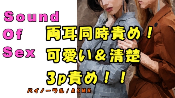 ノンフィクションSEXボイス!実録!清楚&可愛いの波状攻撃3P!両耳、両乳首、アソコを同時責め!? ASMR/バイノーラル/ハーレム/言葉責め/乱交/M男向け の表紙