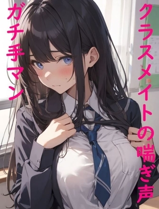 【ガチ手マン】クラスメイトのマンコに指入れたらメチャクチャエロい喘ぎ声出したんだが の表紙