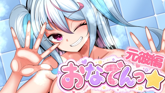 おなでんっ★～元カレ編～ の表紙