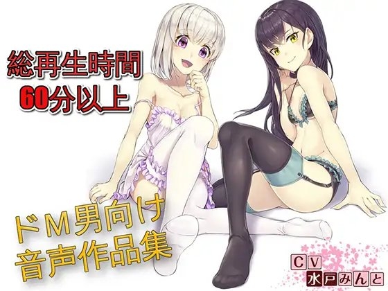 【総集編】水戸みんと様のドM罵倒のお話6 の表紙