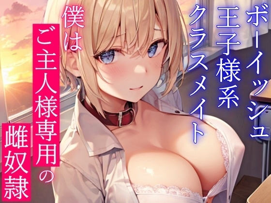 ボーイッシュ王子様系クラスメイトはドMの雌奴○願望持ち～おチンポ様の性処理のため、僕のおまんこを専用オナホ穴にしてください～ の表紙