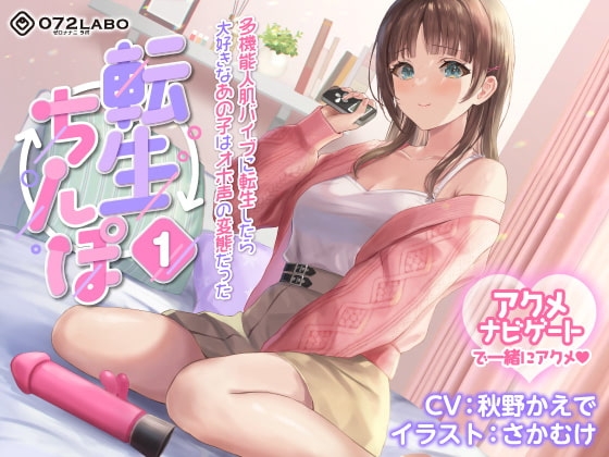 【うめき喘ぎ♪】アクメナビゲート付き★一緒にアクメ♪「転生ちんぽ1」〜多機能人肌バイブに転生したら大好きなあの子はオホ声の変態だった〜【オナサポ】 の表紙
