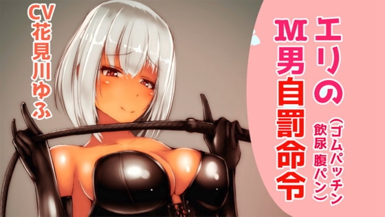 エリのM男自罰命令【腹パン、輪ゴムパッチン、飲尿】【ドM向け指示音声】 の表紙