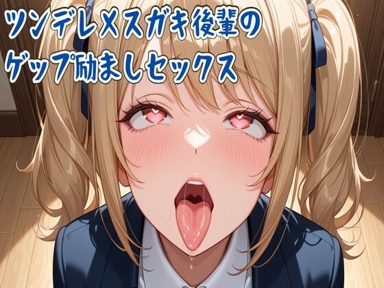 【ゲップ】ツンデレメ○ガキ後輩のゲップ励ましセックス の表紙