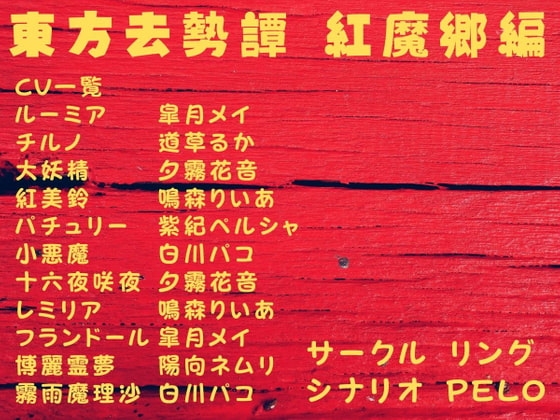 東方去勢譚 紅魔郷編 の表紙