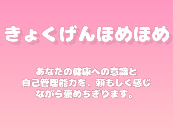【褒めるシリーズ】体調管理の意識の高さを褒める時間 の表紙