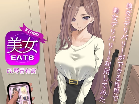 【KU100】美女Eats 〜美女のデリバリーができる世界で美女デリバリーを利用してみた〜【援交】【ティーンズ】【ラブラブ/あまあま】 の表紙