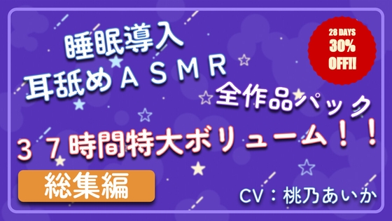 【37時間総集編】 ~ 睡眠導入耳舐めASMR シリーズ 全作品パック ~ の表紙