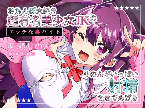 【配信1周年記念作品/110円】おちんぽ大好き超有名美少女JKのエッチな裏バイト～りのんがいっぱい射精させてあげる♪～ の表紙