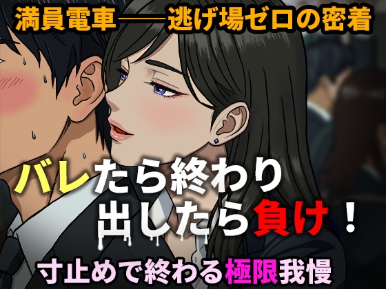 【寸止め地獄】出したら即バレ！満員電車で密着痴女誘惑 〜極限我慢バイノーラル〜 の表紙