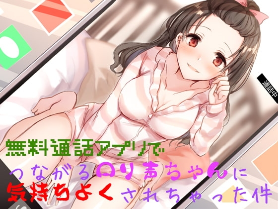 無料通話アプリでつながる○リ声ちゃんに気持ちよくされちゃった件 の表紙