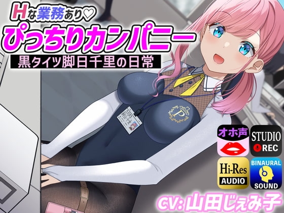 Hな業務あり ぴっちりカンパニ- 黒タイツ脚日千里の日常 の表紙