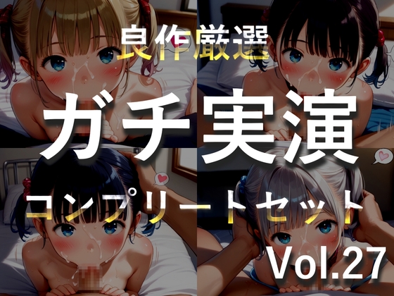 約185分✨豪華おまけあり✨良作選抜✨ガチ実演コンプリートパックVol.27✨4本まとめ売りセット【千種蒼 瑞樹らら くるみみるく 日向あんず】 の表紙