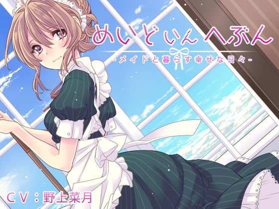 めいどいんへぶん -メイドと暮らす幸せな日々- の表紙