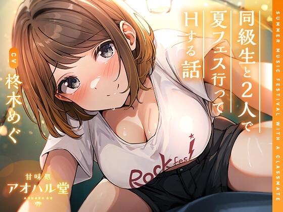 【ずっと100円】同級生と2人で夏フェス行ってHする話 の表紙