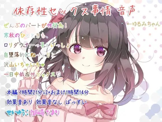 依存性セックス事情 音声 の表紙